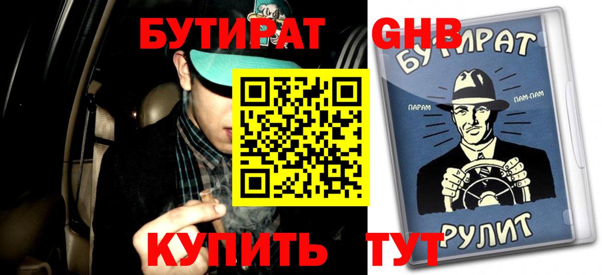 БУТИРАТ  Бутират бутандиол  Вход с VPN  Сыктывкар 